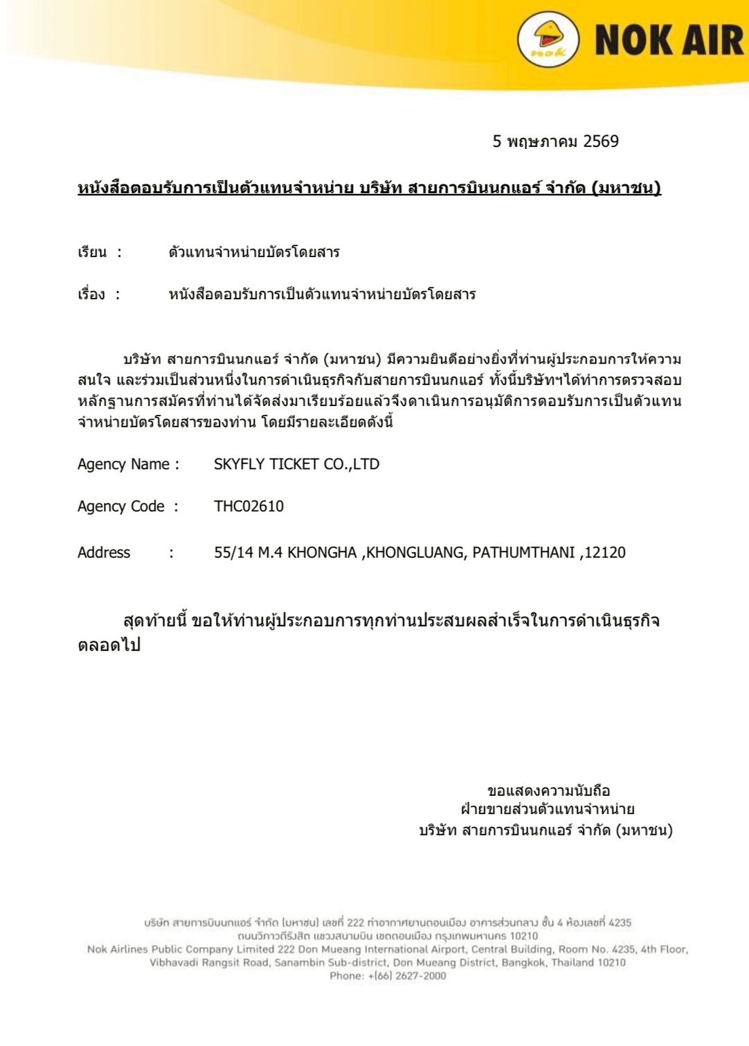 ใบอนุญาตประกอบธุรกิจ